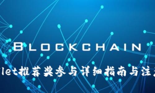 tpWallet推荐奖参与详细指南与注意事项