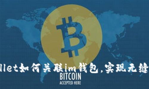 全面解析：tpWallet如何关联im钱包，实现无缝转账与资产管理