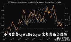 如何获得tpWalletcpu：完整指