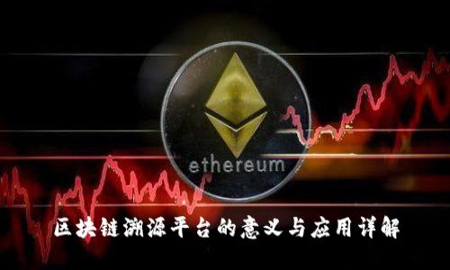 区块链溯源平台的意义与应用详解