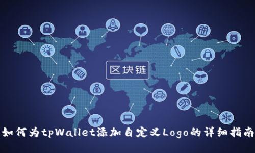 如何为tpWallet添加自定义Logo的详细指南