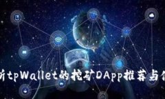 全面解析tpWallet的挖矿DA