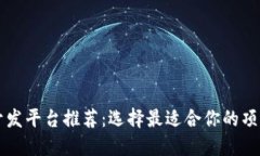 区块链开发平台推荐：选