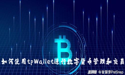 如何使用tpWallet进行数字货币管理和交易