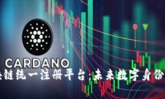 全面解析区块链统一注册