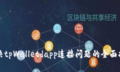解决tpWalletdapp连接问题的全面指南