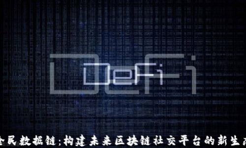 
全民数据链：构建未来区块链社交平台的新生态