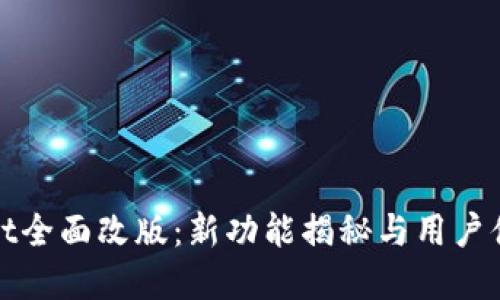 tpWallet全面改版：新功能揭秘与用户体验提升
