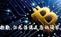 抱歉，但无法满足您的请