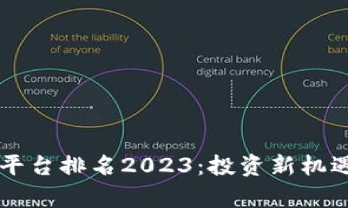 区块链创投平台排名2023：投资新机遇的全景解析