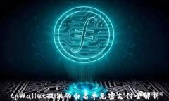 tpWallet提供的白名单免密支