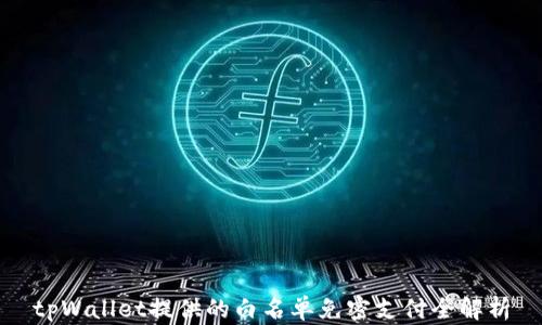 
tpWallet提供的白名单免密支付全解析