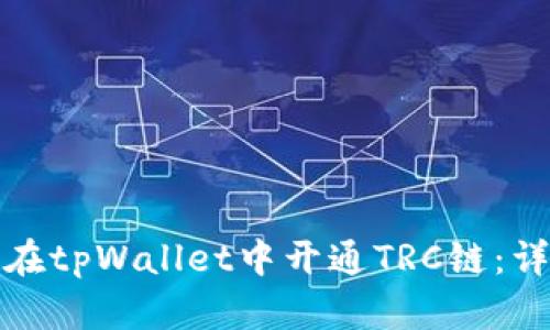 : 如何在tpWallet中开通TRC链：详细指南