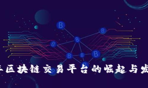 2017年区块链交易平台的崛起与发展解析