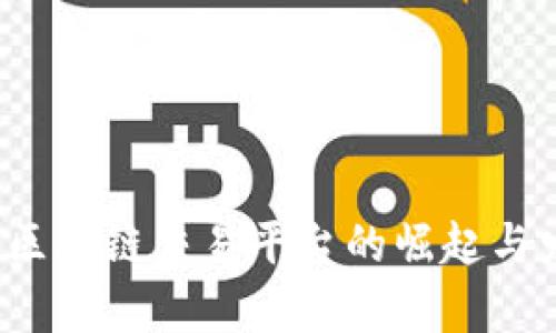 2017年区块链交易平台的崛起与发展解析