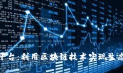 银杏树交易平台：利用区