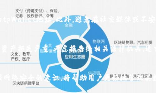 jiaotitpWallet 钱被转了？如何防止损失和保障安全/jiaoti
tpWallet, 钱被转了, 钱包安全, 保护资产/guanjianci

引言
在数字货币日益普及的今天，许多人通过各种钱包应用来存储和交易他们的资产。tpWallet作为一种热门的钱包选择，因其便捷性而受到用户的青睐。然而，随着使用频率的增加，很多用户开始面临一个棘手的问题：tpWallet里的钱被转走了，这意味着什么？又该如何处理呢？

tpWallet概述
tpWallet是一款方便的数字货币钱包，它允许用户安全地存储、接收和发送加密货币。作为一种去中心化的钱包，它赋予用户对自己资产的完全控制权，但同时，也对用户的安全意识提出了更高的要求。

为什么钱会被转走？
首先，用户需要明确自己资产被转走的原因。以下是常见的几种情况：

h41. 安全漏洞和黑客攻击/h4
虽然tpWallet在设计时会努力保障安全性，但网络世界充满了不确定性。如果你的设备被恶意软件感染，或者你的密码泄露，那么黑客就可能会利用这些信息盗取你的资金。

h42. 用户操作失误/h4
有时用户可能因为操作失误，比如错误地输入接收地址或者在不安全的网络环境下进行交易而导致资产丢失。因此，确保在进行重大交易时仔细检查每一个环节是极其重要的。

h43. 钓鱼攻击/h4
钓鱼攻击是一种通过伪装成合法网站或应用程序来获取用户敏感信息的手段。许多用户可能在不知情的情况下，被引导到伪造的tpWallet网站，从而导致资金被盗。

h44. 设备遗失或被盗/h4
如果用户的手机或计算机被盗，任何存储在这些设备上的钱包信息都可能被盗取，导致资金损失。因此，加密和保护个人设备是非常必要的。

如何处理tpWallet里的钱被转走的情况？
对于已经发生的资金丢失情况，用户该如何应对呢？以下是几点建议：

h41. 检查交易记录/h4
首先，应迅速登录tpWallet，查看最近的交易记录。这将帮助用户确认金额和交易时间，有助于后续的调查。

h42. 尝试恢复资金/h4
虽然大多数加密货币交易一旦完成便无法逆转，但某些平台可能会提供交易冻结或纠纷解决服务。联系tpWallet的客服，询问是否可以协助追踪资产。

h43. 加强安全措施/h4
在发现资金被盗后，用户需要立即更改密码，并启用多重验证等安全措施。同时，建议对所有相关设备进行全面检查，确保没有潜在的安全隐患。

h44. 报告给相关部门/h4
在确认资金失窃后，应考虑向相关的监管机构或执法部门报案，以保护自身权益，避免更多用户受到类似的损失。

如何防止tpWallet中的资金被盗？
虽然无法完全消除风险，但用户可以采取一些预防措施来降低丢失资产的可能性：

h41. 使用强密码/h4
确保账户密码复杂且唯一，减少容易被破解的风险。定期更改密码也是一个良好的安全习惯。

h42. 启用双重身份验证/h4
实施双重身份验证可以大大增强账户的安全性，即使密码被盗，黑客也难以访问账户。

h43. 保护个人设备/h4
使用防病毒软件和防火墙来保护设备，避免在公共Wi-Fi下进行敏感操作，以防止信息被窃取。

h44. 收藏恢复助记词/h4
在创建tpWallet时，用户会获得一组助记词，用于恢复账户。妥善保存这些助记词是保护资产的重要步骤。

常见问题解答
h41. 如果我的tpWallet账户被黑客入侵，我该怎么办？/h4
首先，立即更改密码，并启用双重身份验证。接下来，评估是否有其他账户或设备可能也受到影响，并进行必要的安全更新。同时，联系tpWallet客服寻求帮助，看看是否能追回部分资金。另外，保持冷静，仔细收集证据，以备后续采取法律措施。

h42. 如何知道我的tpWallet是否安全？/h4
安全性评估可以从多个方面入手：查看tpWallet的更新频率，了解其是否有完善的安全政策，并阅读其他用户的反馈和评论。此外，始终保持设备的安全更新，确保应用程序是最新版本，这些都是检测安全性的有效方法。

h43. 针对tpWallet的钓鱼攻击有哪些防范措施？/h4
防范钓鱼攻击的第一步是确保只在官方渠道下载应用程序和进行交易。其次，要熟悉网站的URL，并确保其为正确的tpWallet地址。此外，避免在社交媒体或不安全的邮件中点击可疑链接，保持警惕，提高自身的安全意识。

h44. 如何恢复因安全问题而丢失的资产？/h4
如果资产因安全问题而丢失，首先检查交易记录，看是否存在可追踪的交易，联系tpWallet客服并提供相关信息；若资产损失严重，考虑报告给相关法律机关，追求法律救济期望。此外，学习如何增强未来的安全防范，以免重蹈覆辙。

结论
tpWallet为用户提供了一个方便存取加密货币的平台，但也伴随着一定的安全风险。确保对自身资金的防护并增强网络安全的意识，将帮助用户更好地管理其数字资产。在发现资产被盗的情况下，及时采取措施以及知晓相关步骤将为用户的资产安全保驾护航。