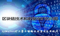 tpWallet矿工费不够解决方案