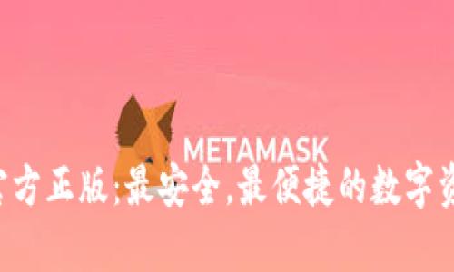  tpWallet官方正版：最安全，最便捷的数字资产管理工具