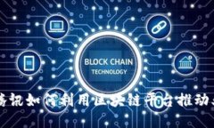 阿里与腾讯如何利用区块