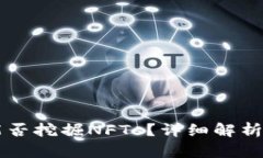 tpWallet能否挖掘NFTs？详细