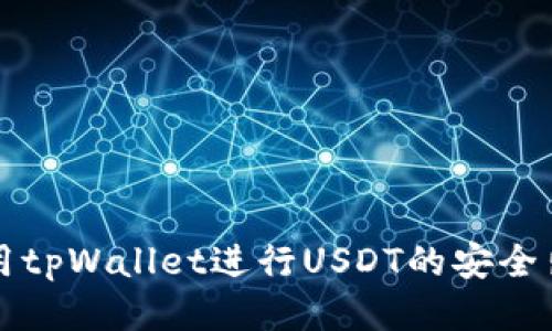 如何使用tpWallet进行USDT的安全出入方式