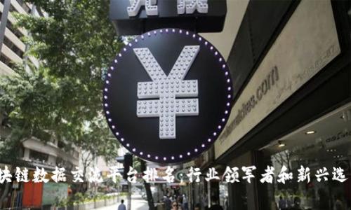 2023年区块链数据交流平台排名：行业领军者和新兴选手对比分析