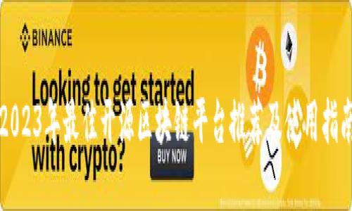 2023年最佳开源区块链平台推荐及使用指南