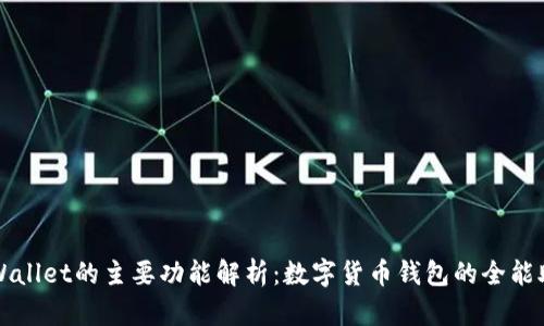 tpWallet的主要功能解析：数字货币钱包的全能助手