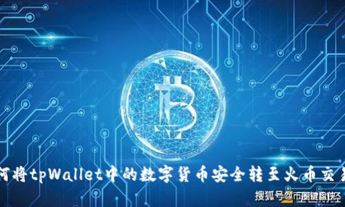 如何将tpWallet中的数字货币安全转至火币交易所