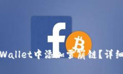 : 如何在tpWallet中添加雪崩