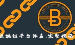  如何构建区块链平台体系