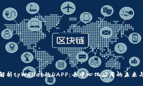 全面解析tpWallet的DAPP：去中心化应用的未来与现状
