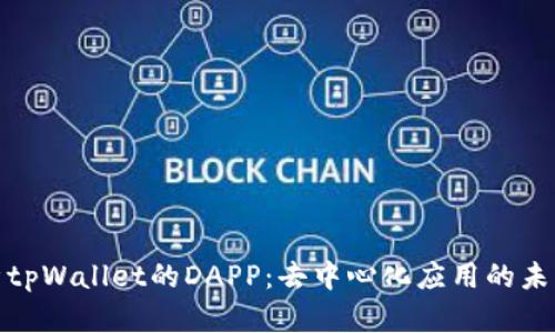 全面解析tpWallet的DAPP：去中心化应用的未来与现状