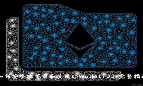 如何安全地下载和使用tpWallet133：完整指南