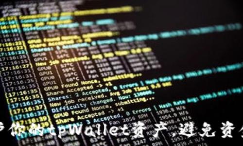   
如何保护你的tpWallet资产，避免资金被转走