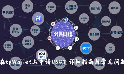 如何在tpWallet上申请USDT：详细指南与常见问题解答