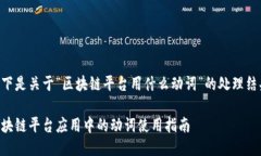 以下是关于“区块链平台