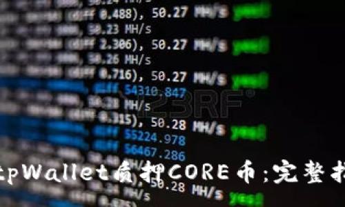 :
如何通过tpWallet质押CORE币：完整指南与技巧