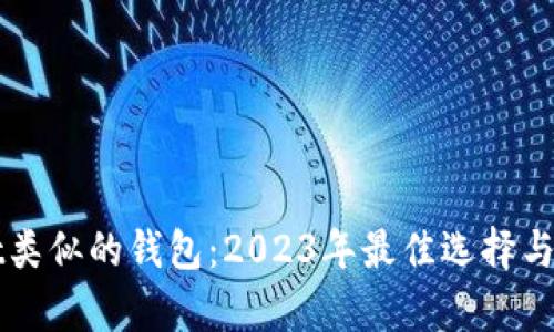 tpWallet类似的钱包：2023年最佳选择与比较指南