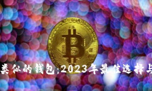 tpWallet类似的钱包：2023年最佳选择与比较指南