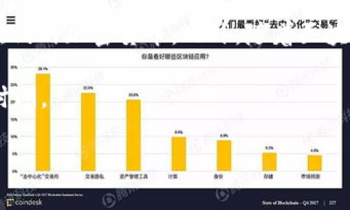jiaoti了解tpWallet：链与私钥的一对一关系解析/jiaoti
tpWallet, 区块链, 私钥, 数字钱包/guanjianci

在数字货币和区块链技术快速发展的时代，如何安全地管理和存储数字资产成为了每个用户都必须面对的问题。tpWallet作为一款专业的数字钱包，受到了广泛的关注。许多人会问，tpWallet是一个链对应一个私钥吗？要回答这个问题，我们首先需要了解几项基本概念，包括区块链、私钥以及数字钱包的运作机制。

区块链与私钥的基本概念
区块链是一种去中心化的分布式账本技术，它能够以透明、不可篡改的方式记录所有的交易信息。在区块链中，每个用户都有各自的地址，这个地址是通过公钥生成的，而与之对应的就是私钥。私钥是用户控制其数字资产的唯一凭证，只有持有私钥的用户才能对该地址下的数字资产进行交易。

可以把私钥想象成你的银行账户密码，只有你知道它，才能安全地进行取款或转账。而与私钥对应的公钥则类似于你的银行账户号码，任何人都可以看到，但没有密码就无法进行操作。因此，了解这两者的关系，对于理解tpWallet及其在整体区块链系统中的角色至关重要。

tpWallet的工作原理
tpWallet是一个支持多种区块链资产的数字钱包，用户可以通过它管理自己的加密货币。在tpWallet中，每个数字资产（例如比特币或以太坊）都可以链接到不同的链。在这种情况下，每个链都有其独特的私钥，用于控制在该链上产生的资产。这并不是说每个链只能有一个对应的私钥，而是不同类型的资产将对应不同的私钥进行管理。

以比特币和以太坊为例，使用tpWallet存储这两种货币时，你将看到每种资产对应的不同的私钥。这样做的好处在于即使一个链上的私钥被泄露，其他链的安全性依然得以保持。不同链之间的隔离性其实提升了用户资产的安全性，这是tpWallet设计的重要考量之一。

tpWallet支持的多链管理功能
tpWallet最为显著的特点之一就是它的多链支持能力。在单一的数字钱包内，用户能够管理多个区块链中不同类型的数字资产。这解决了传统数字钱包在兼容性方面的不足，使得用户能够在一个地方查看、发送和接收所有的加密货币。

例如，用户可以在tpWallet中同时存储比特币、以太坊、瑞波币等多种不同的数字资产。对于每一种数字资产，都会生成不同的私钥，与其相对应的地址也会有所不同。这种设计不仅简化了用户的操作流程，还大大降低了管理多个钱包的复杂性。同时，每份私钥都是独立加密、存储在安全环境中，确保用户资产的高度安全。

tpWallet的安全性措施
在探讨tpWallet的私钥管理时，安全性是一个重要的话题。tpWallet通过多重加密和本地存储的方式确保用户的私钥不会轻易泄露。为了更好地保护用户的资产，tpWallet采用了一系列安全措施，包括但不限于以下几点：

ul
    listrong私钥本地存储：/strong用户的私钥并不会上传至云端，而是安全地存储在用户的设备上。/li
    listrong多重加密技术：/strong使用强大的加密算法对私钥进行保护，确保即使设备被攻击，私钥也难以被破解。/li
    listrong生物识别技术：/strong在某些版本中，tpWallet可以通过指纹或面部识别来解锁，进一步增加安全性。/li
/ul

这些安全措施极大地增强了用户在使用tpWallet时的放心感，有效降低了私钥被盗取的风险。

tpWallet的未来发展方向
随着区块链技术的持续发展，数字资产的种类和数量不断增加，tpWallet也在不断创新以满足用户的需求。未来，tpWallet可能会进一步提升其对新兴区块链的支持，扩展用户可管理的数字资产范围。同时，随着各类安全威胁的演变，tpWallet也将不断进行技术更新，提高其安全防护能力。此外，用户体验的也是一种永恒的追求，持续提升用户界面的友好性将是未来发展的重点。

总之，tpWallet是一个功能强大的数字钱包，它的设计初衷是为用户提供简便、安全的资产管理方案。链与私钥的关系并不是单一的，而是在多链环境下的多对多关系，每种资产通过不同的私钥进行管理，通过这些设计，tpWallet的用户能够更好地控制和维护自己的数字资产安全。

可能相关的问题

1. 何为私钥，私钥和公钥的区别是什么？
私钥是用户用于访问和管理其数字资产的关键凭证。每个数字资产都有一个唯一的私钥，只有持有此私钥的用户才能进行相应的交易。私钥是高度保密的信息，一旦泄露，资产风险会急剧上升。公钥则是从私钥中生成的，并且可以被他人看到。公钥可以看作是您的数字账户地址，任何人都可以通过公钥向您发送数字资产，但没有私钥，其他人无法访问或控制您的资产。

总结来说，私钥和公钥的主要区别是：私钥是绝对保密的、用于访问和控制资产，而公钥是可以公开的，用于接收资产。两者的配合使用确保了数字资产的安全性与可交易性。

2. tpWallet的使用流程是怎样的？
tpWallet的使用流程相对简单，用户只需几步便可完成钱包的设置和使用。首先，用户需要下载并安装tpWallet应用，然后创建一个新的钱包。在创建过程中，用户会生成一对私钥和公钥，并需要记住或妥善保管私钥。

一旦钱包设置完成，用户可以通过公钥接收数字资产。用户可以通过扫描二维码或者输入地址来完成资产的发送和接收。此外，tpWallet还支持多币种的管理，用户可以在钱包中存储和交易多种数字资产。对于资产的管理，用户可以实现快速转账，以及随时查看本身数字资产的变动。

总的来说，tpWallet的使用流程简单直观，即使是新手用户也能很快上手。同时，tpWallet对用户资产的多维度管理和安全保护，使其成为了一个理想的数字钱包选择。

3. 如何确保私钥的安全？
确保私钥安全是使用tpWallet的重中之重。用户可以采取多种方式确保其私钥不被泄露。首先，用户应避免在不安全的网络环境下进行交易，尽量使用受信任的公共Wi-Fi或数据网络。

其次，用户应该定期对其设备进行安全扫描，以确保没有恶意软件隐患。此外，用户应使用强密码、定期更换密码，增强账户的安全性。管理好个人的私钥和公钥信息，不随意分享，切莫在社交媒体上透露任何可能与私钥有关的信息，也是基本的安全常识。

最后，用户可以考虑使用冷钱包或硬件钱包等离线存储方法来进一步提高私钥的安全性。这些方法能够有效防止黑客入侵造成的资产损失，成为更高层次的安全防护手段。

4. tpWallet支持哪些区块链资产？
tpWallet的设计初衷是为了管理广泛的数字资产，因此其支持的区块链资产种类众多。目前，tpWallet支持主要的几种数字货币，包括比特币、以太坊、瑞波币、莱特币等多个热门的加密货币。此外，随着区块链技术的进步，tpWallet也在不断拓展其支持的资产范围，包括一些较新兴的数字货币和基于自己链发行的代币。

用户在使用tpWallet时，只需通过简单的设置便可选择所需管理的数字资产链，并生成专属的私钥和地址。支持多个数字资产的管理，极大地方便了用户的操作，节约了管理时间。

总之，tpWallet因其多样化的资产支持和高安全性被广大用户所认可，帮助他们更好地进行数字交易和资产管理。