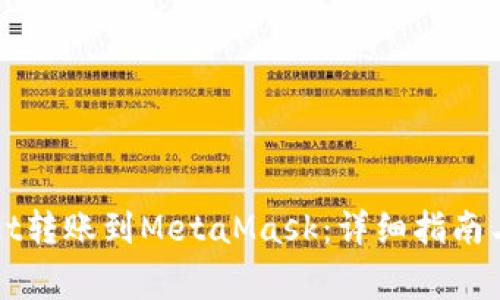 如何将tpWallet转账到MetaMask：详细指南与常见问题解答