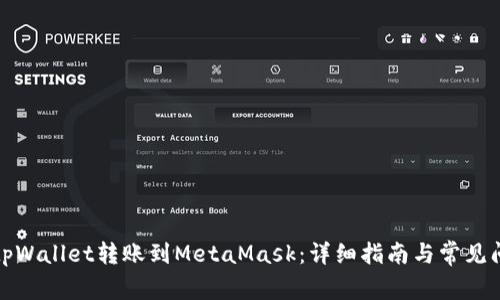 如何将tpWallet转账到MetaMask：详细指南与常见问题解答