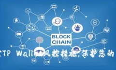 如何应对TP Wallet风控措施