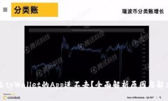 为什么tpWallet的App进不去？