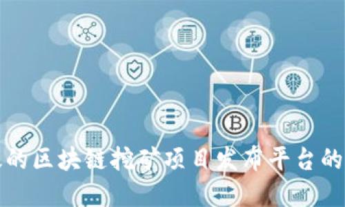 打造高效的区块链挖矿项目发布平台的实践指南