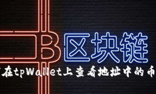 如何在tpWallet上查看地址中的币资产