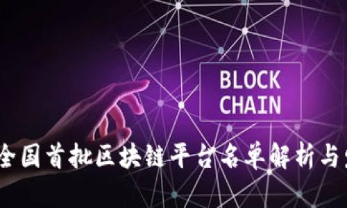 2023年全国首批区块链平台名单解析与发展趋势