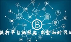 区块链资产抵押平台的崛